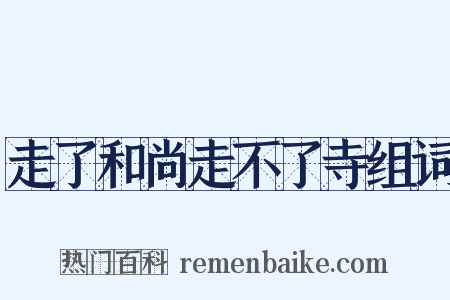 走了和尚走不了寺组词是什么意思的图片